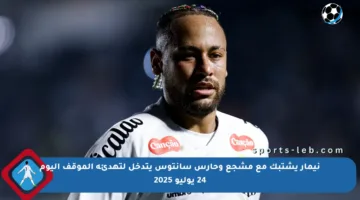 نيمار يشتبك مع مشجع وحارس سانتوس يتدخل لتهدئة الموقف اليوم 24 يوليو 2025